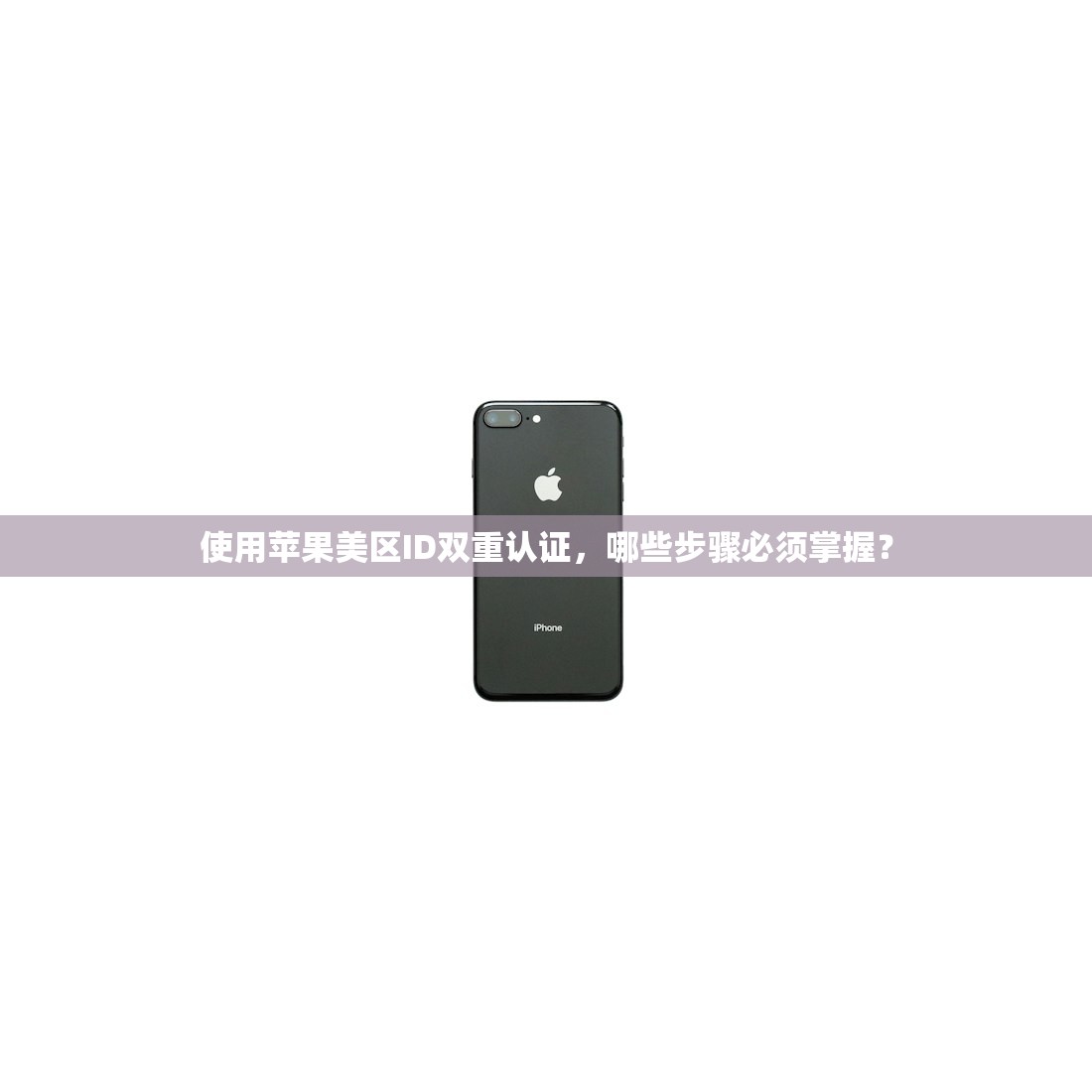 切换美区苹果ID至非免税区,影响有多少?