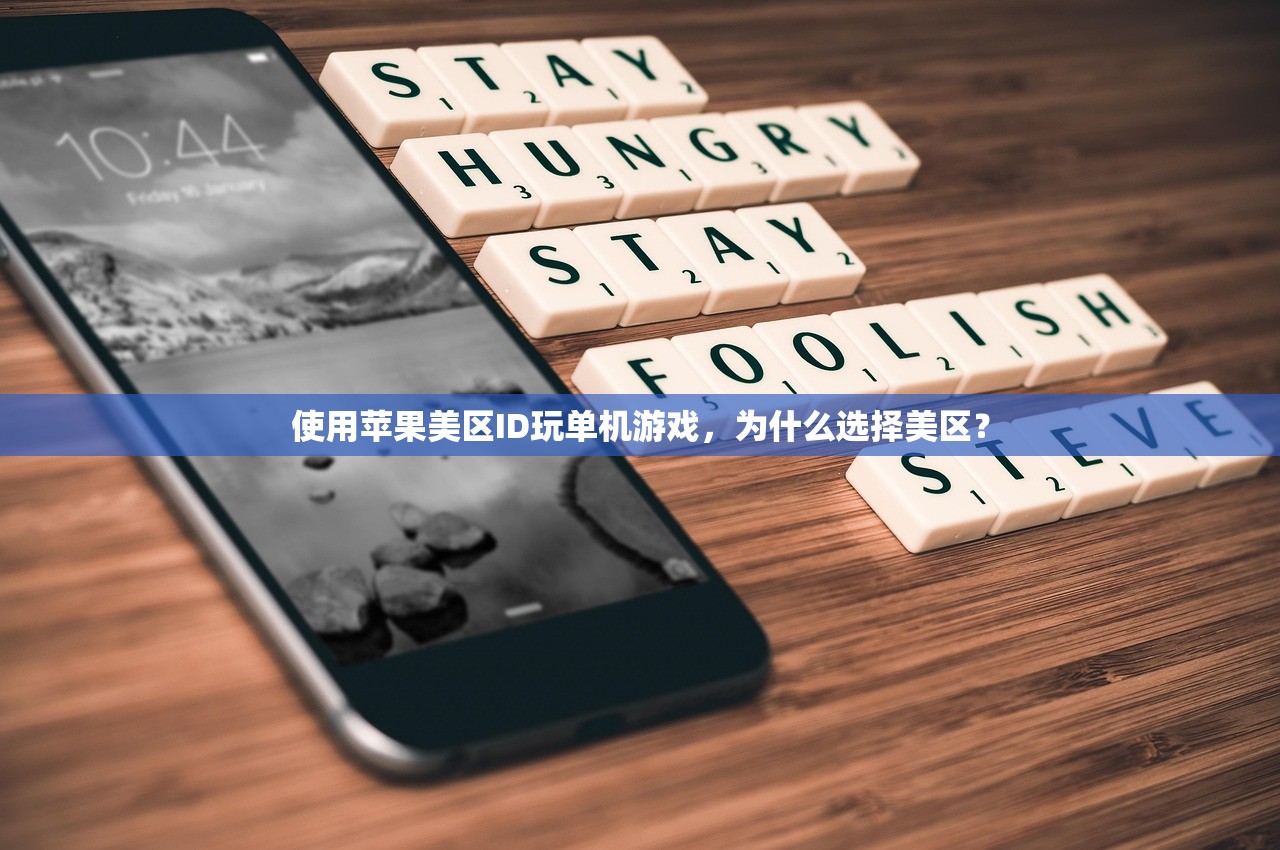 创建美区苹果ID国家和地区,步骤和注意事项有哪些?