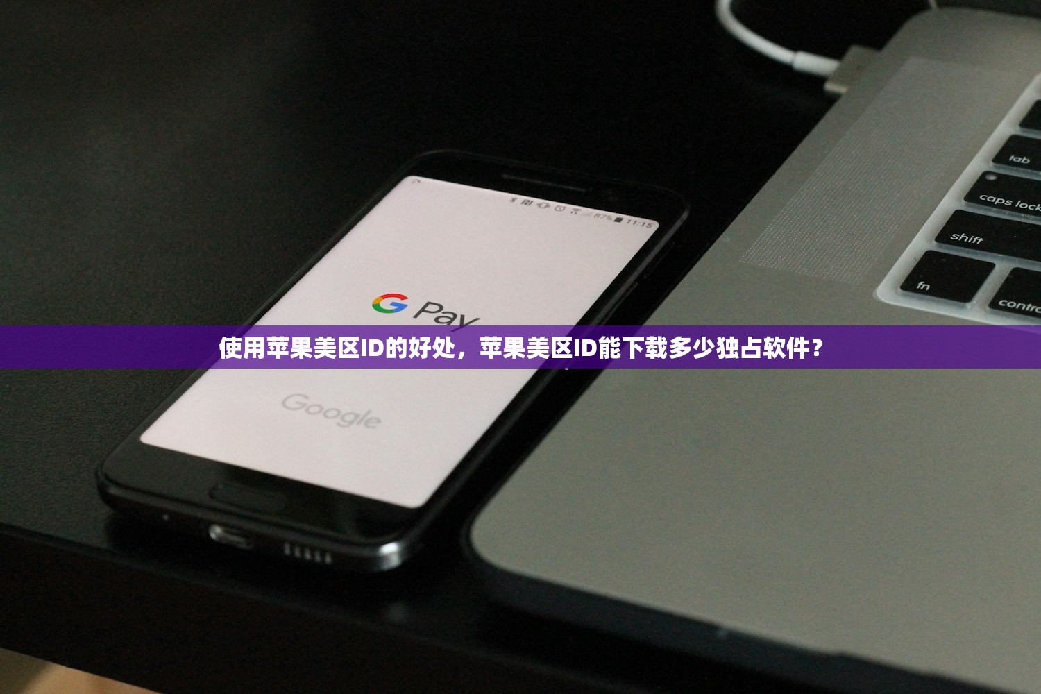 如何将美区苹果ID改回中国区,步骤详解与常见错误分享