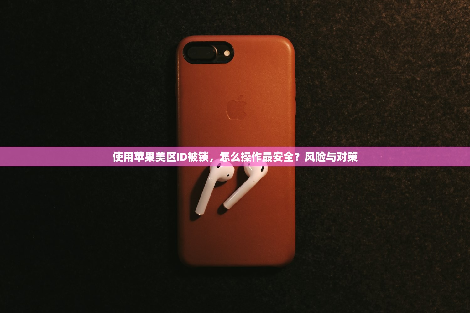 共享苹果美区ID,多少人正在采用该方式?