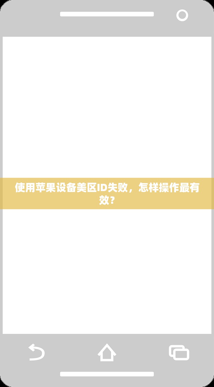 使用苹果设备美区ID失败，怎样操作最有效？