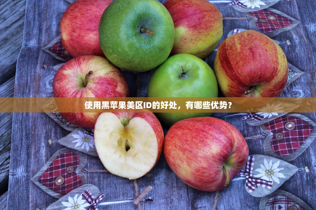 使用黑苹果美区ID的好处,有哪些优势?