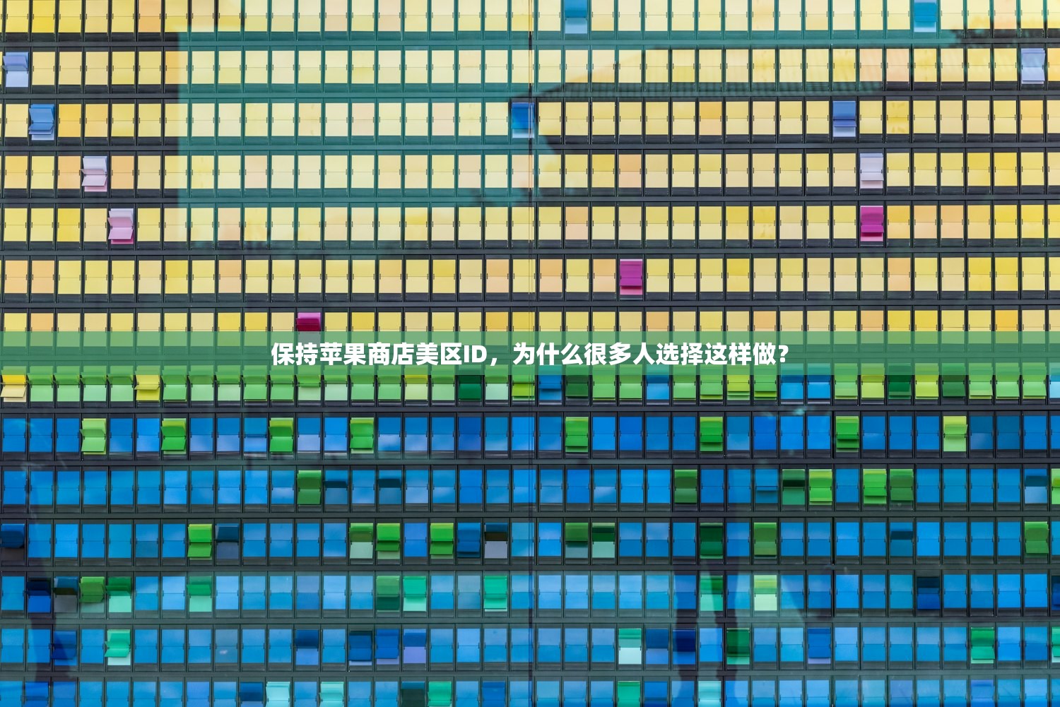 快速手机注册美区苹果ID教程，如何避免常见问题？