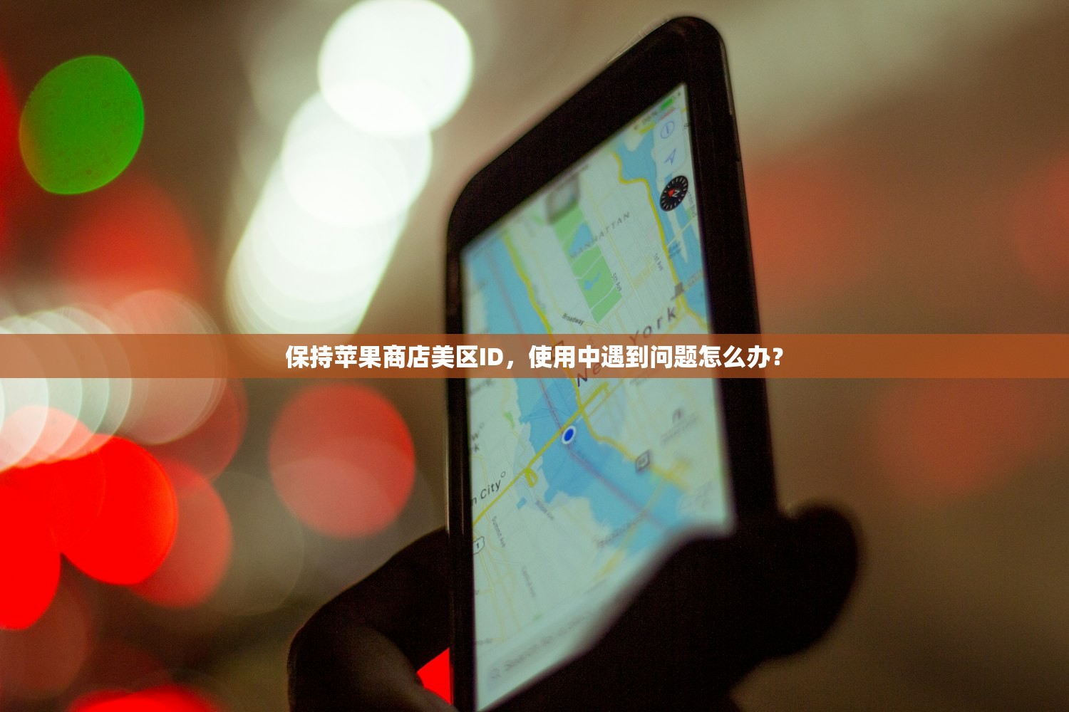 保持苹果商店美区ID,使用中遇到问题怎么办?