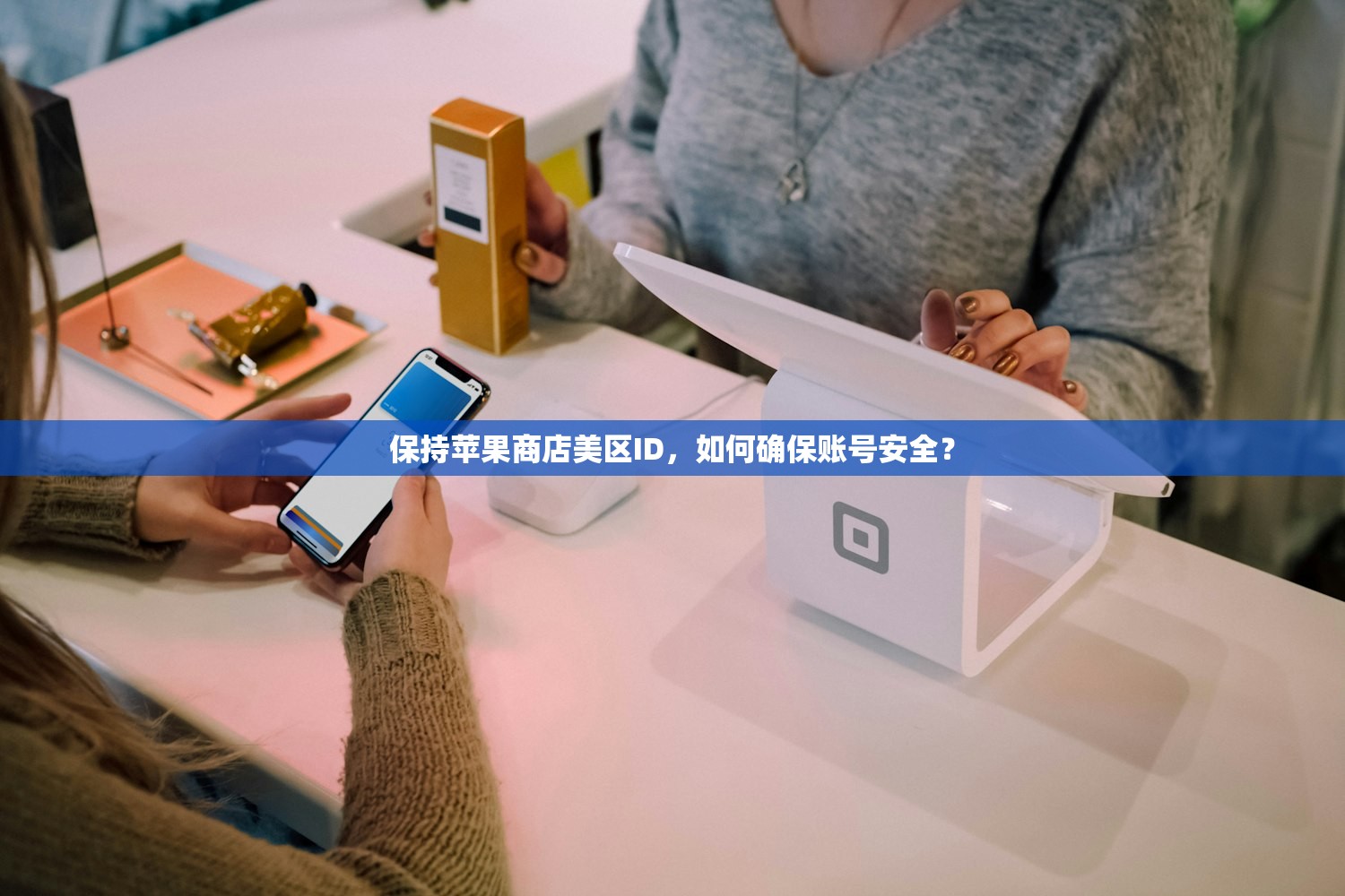 如何注册美区苹果ID且添加信用卡,教程与风险提示