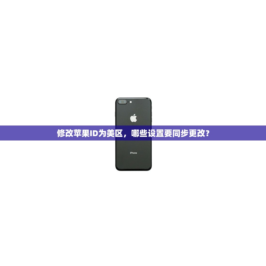 如何使用可用的美区苹果ID,操作步骤有哪些?