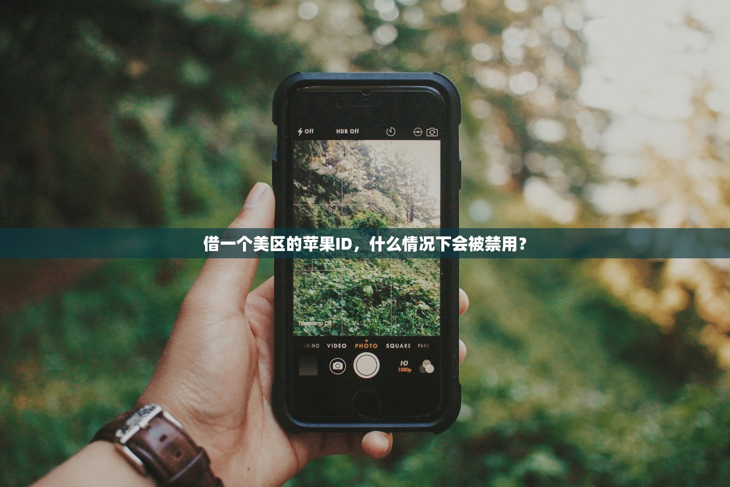 借一个美区的苹果ID,什么情况下会被禁用?