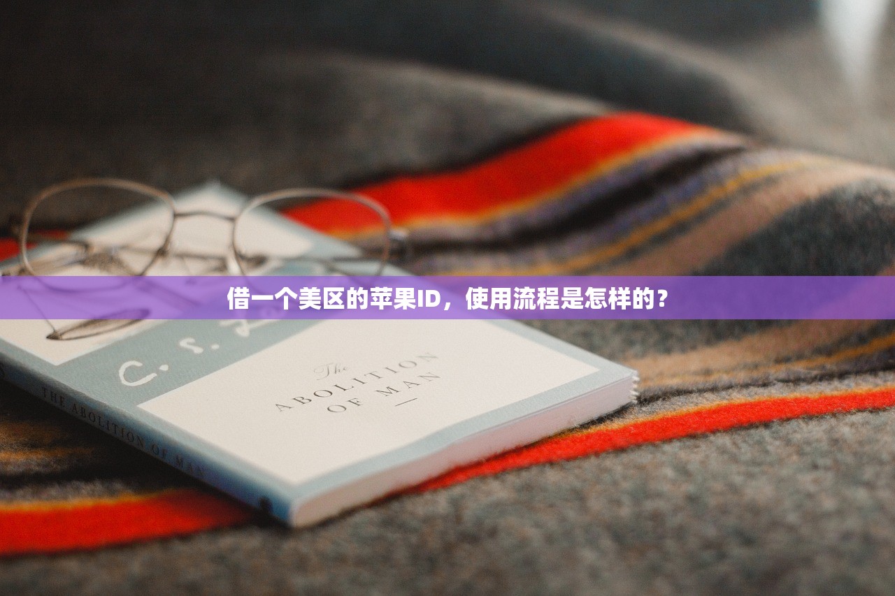 借一个美区的苹果ID,使用流程是怎样的?