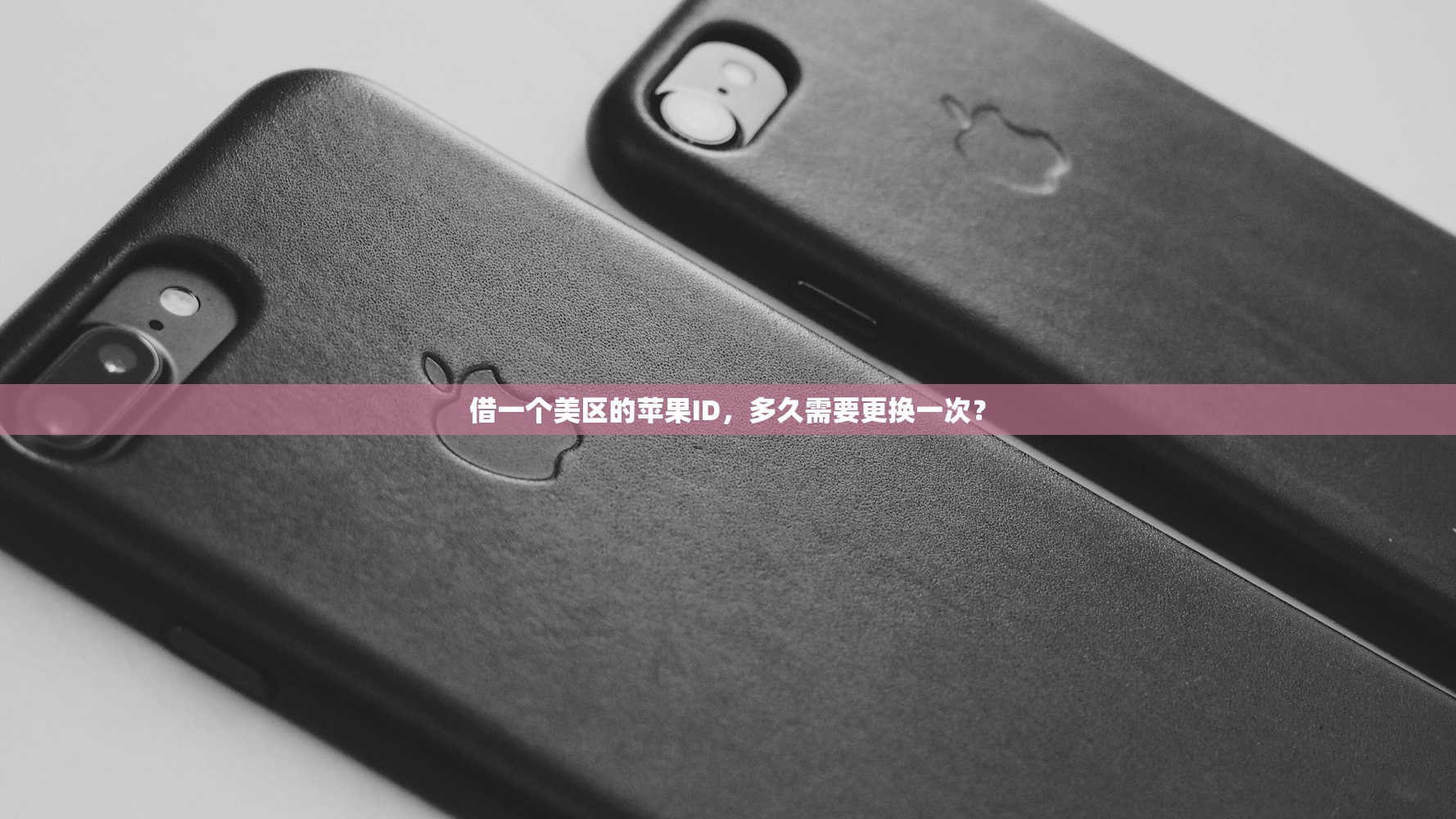 借一个美区的苹果ID，多久需要更换一次？