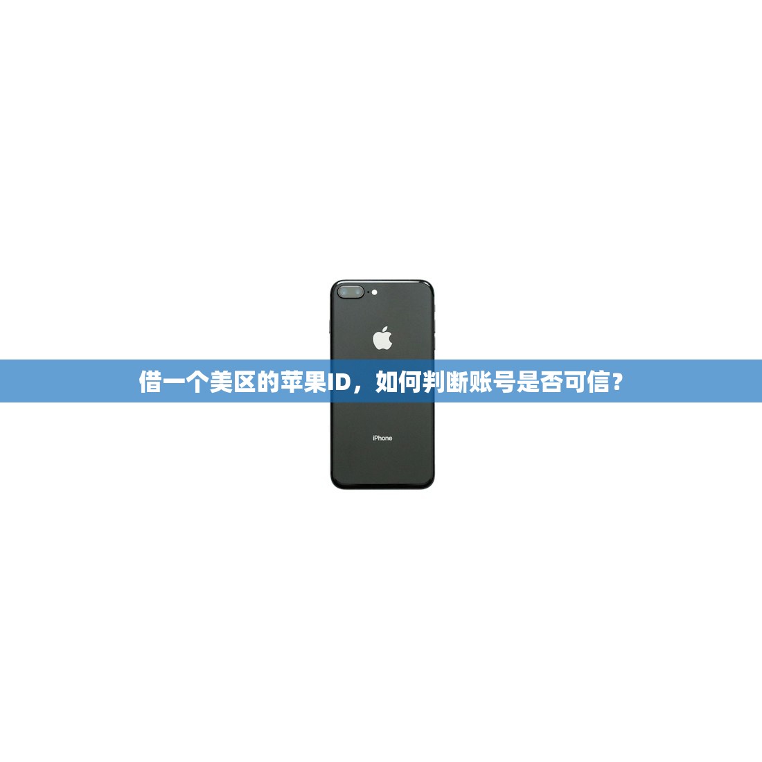 借一个美区的苹果ID，如何判断账号是否可信？