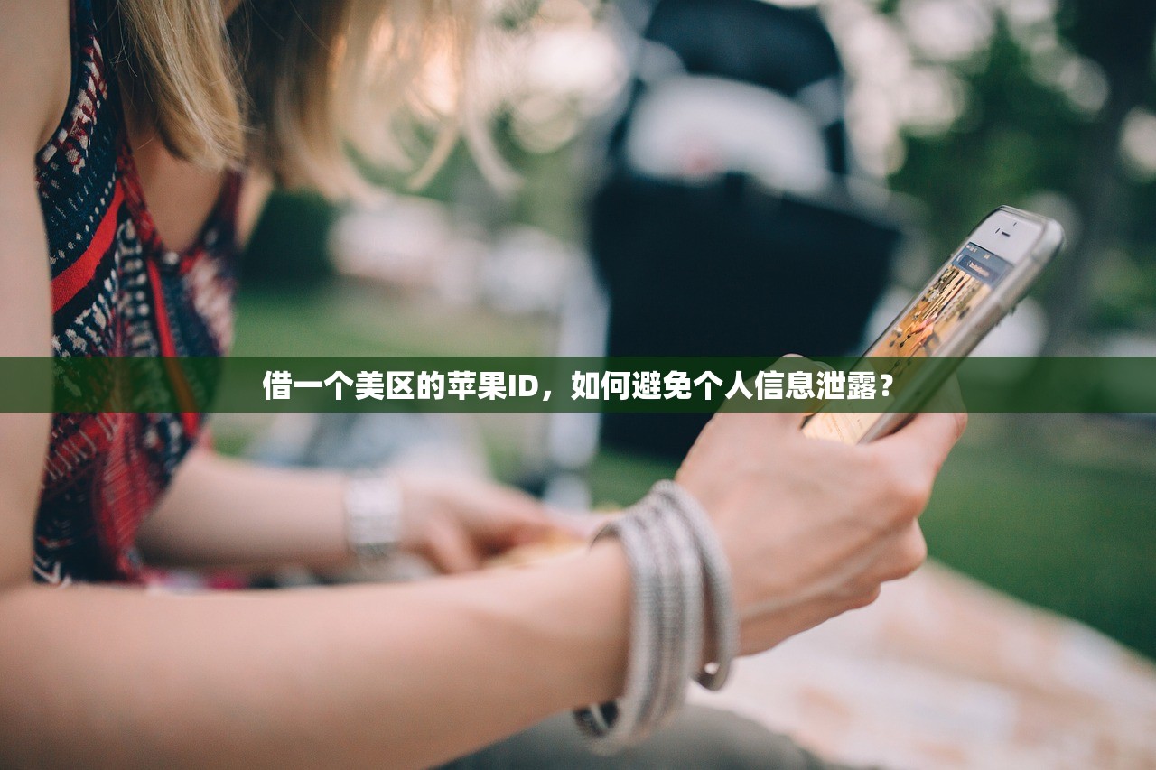 切换美区苹果ID后，使用体验怎么样？