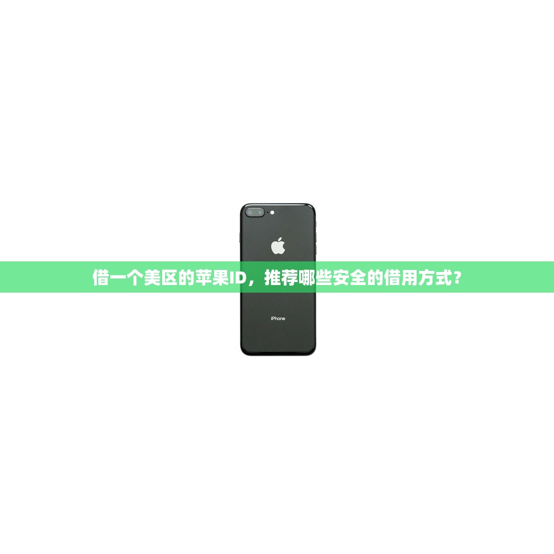 免费苹果商店美区ID评测，使用体验怎么样？