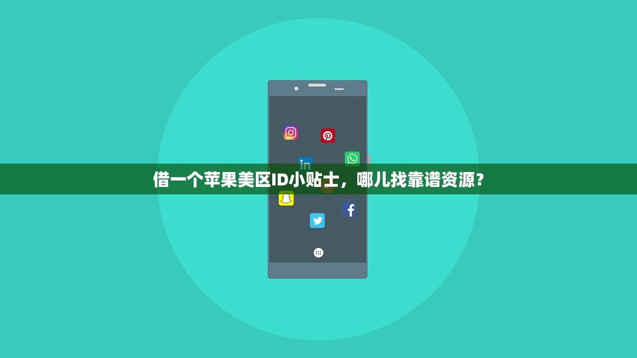 如何注册美区苹果ID买游戏，多久能激活使用？使用引导