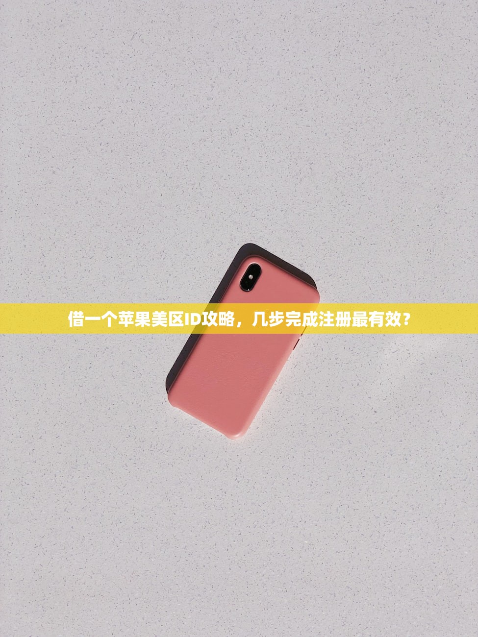 借一个苹果美区ID攻略,几步完成注册最有效?