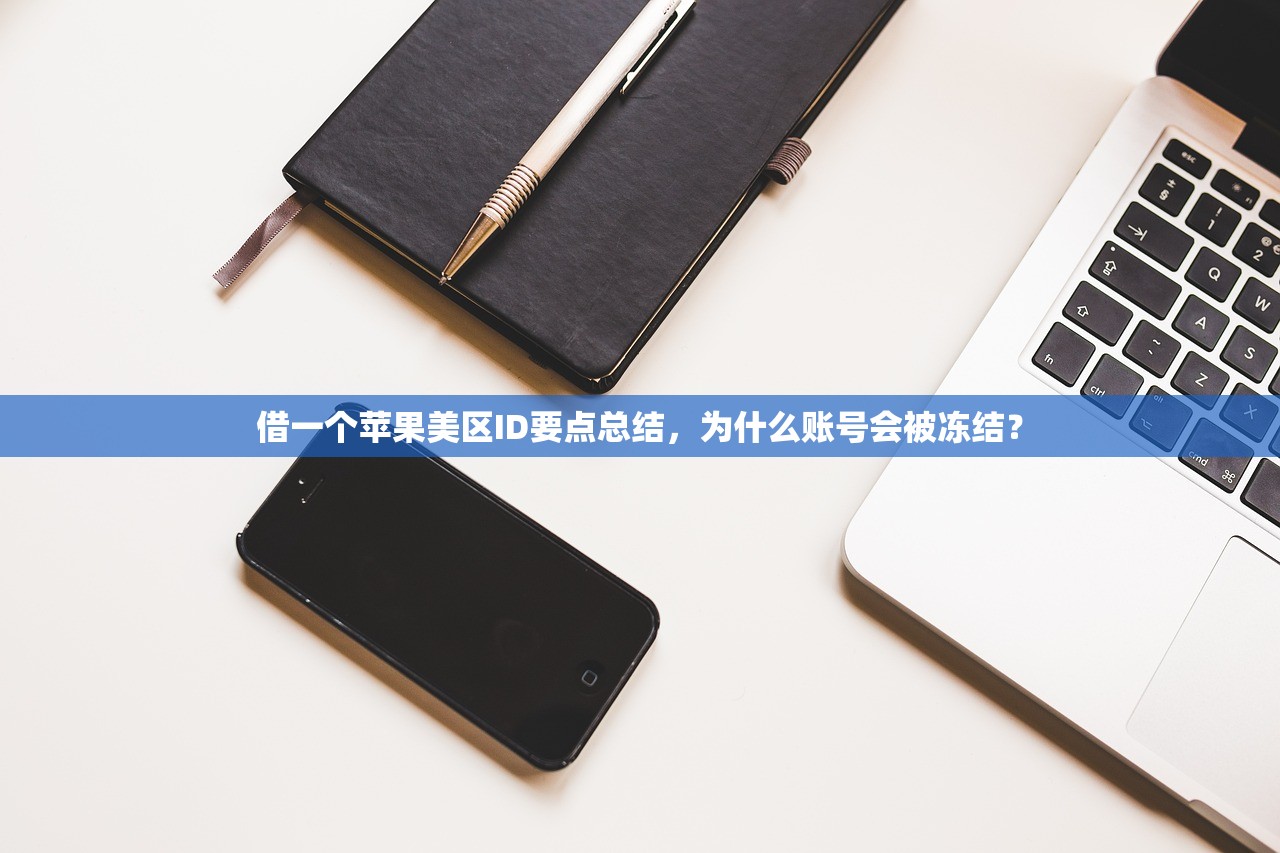 借一个苹果美区ID要点总结,为什么账号会被冻结?