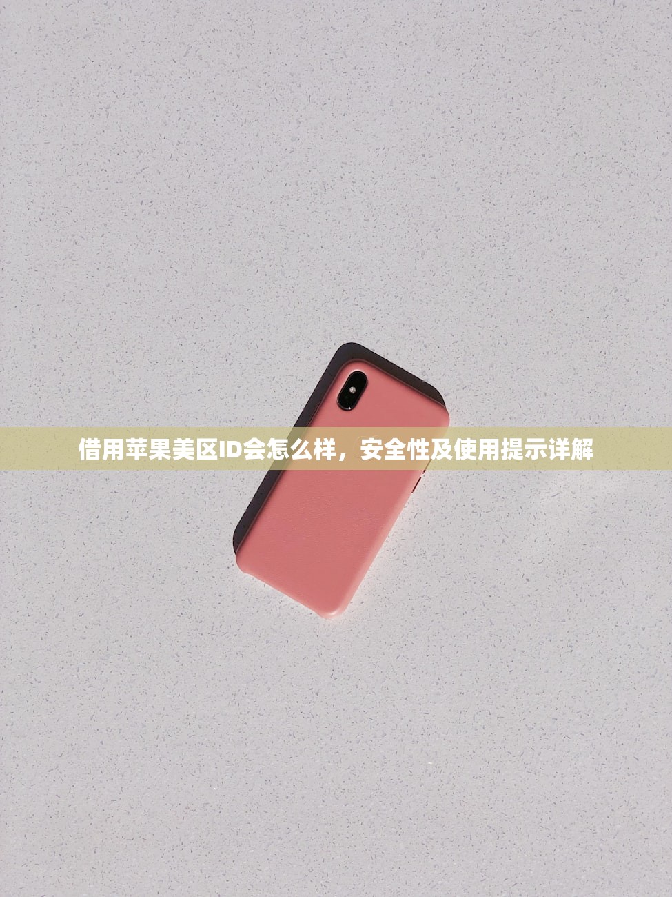 国内用美区苹果ID会被封吗？怎样安全使用美区苹果ID