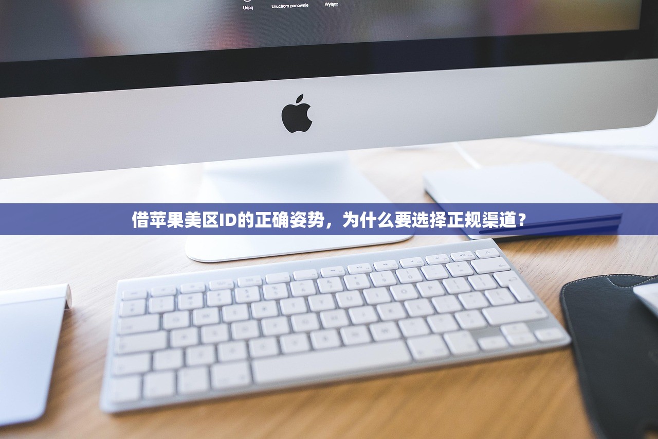 创建美区苹果ID，如何保障账号安全？