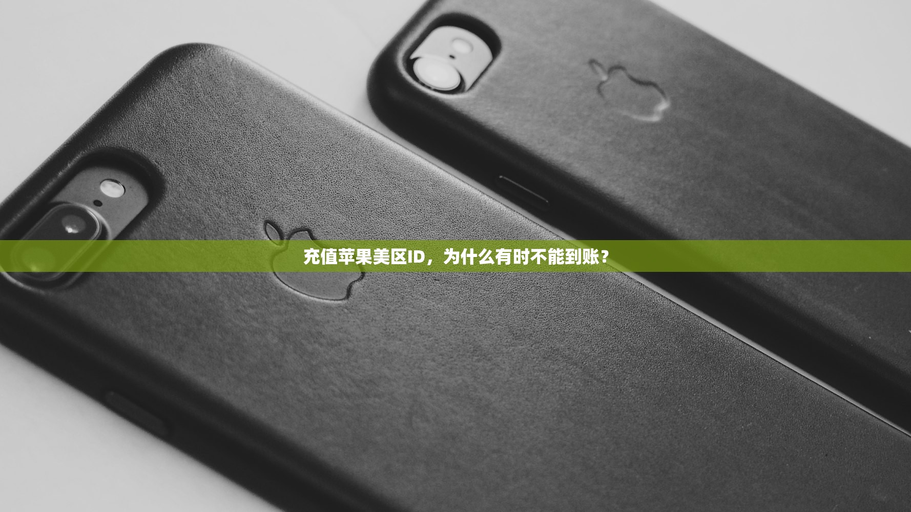 创立美区苹果ID充值,对比国内充值渠道优劣