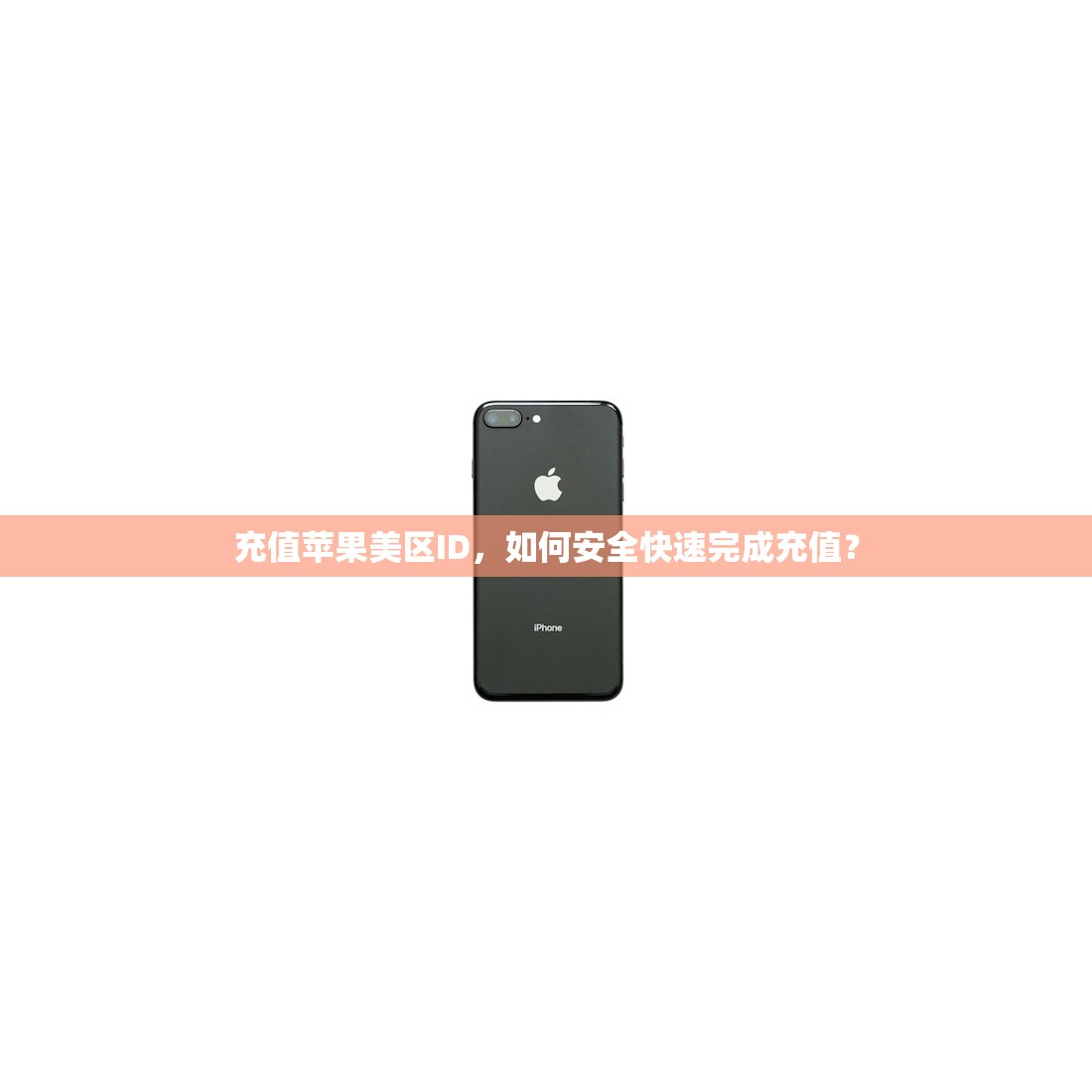 免费苹果美区ID0年,对比付费ID有哪些优缺点?
