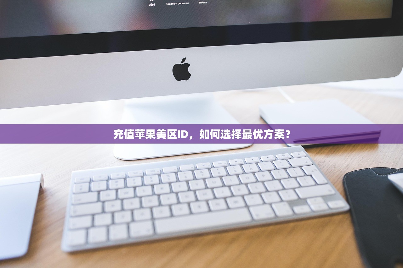切换美区苹果ID,为什么需要了解这些步骤?