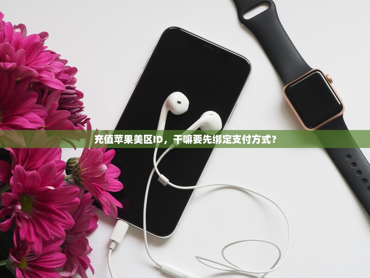 创建美区苹果ID电话如何填,推荐填写策略与技巧