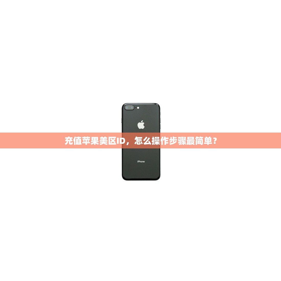 创立美区苹果ID游戏安全吗,多久能完成注册并使用?