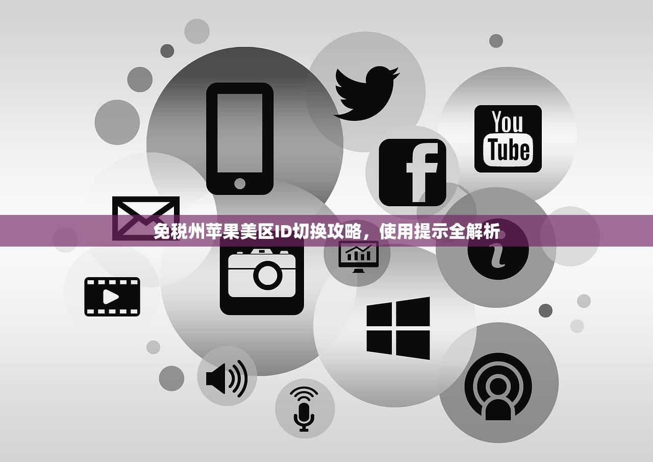 创立美区苹果ID游戏安全吗,多久能完成注册并使用?