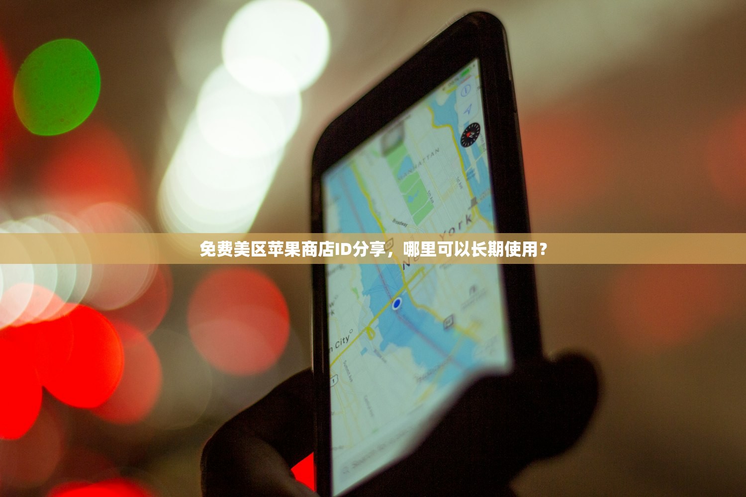 创建美区苹果ID教程,哪些应用只能用美区号下载?