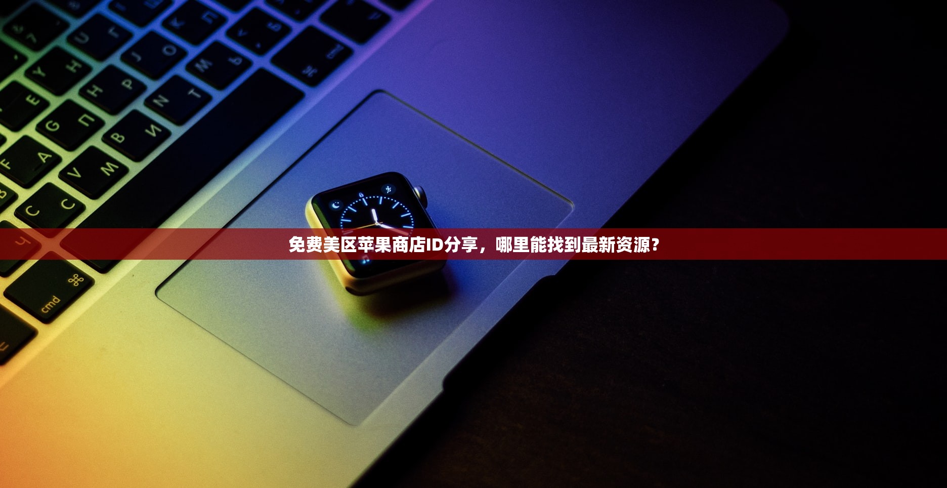 在哪里能学习淘宝美区苹果ID购买教程,新手必看指南