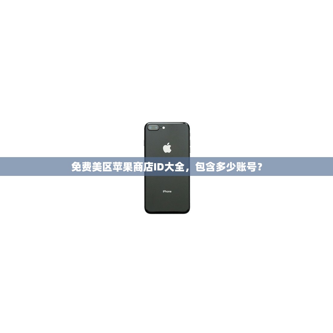 国内ID家庭共享和美区苹果ID,区别在哪里?
