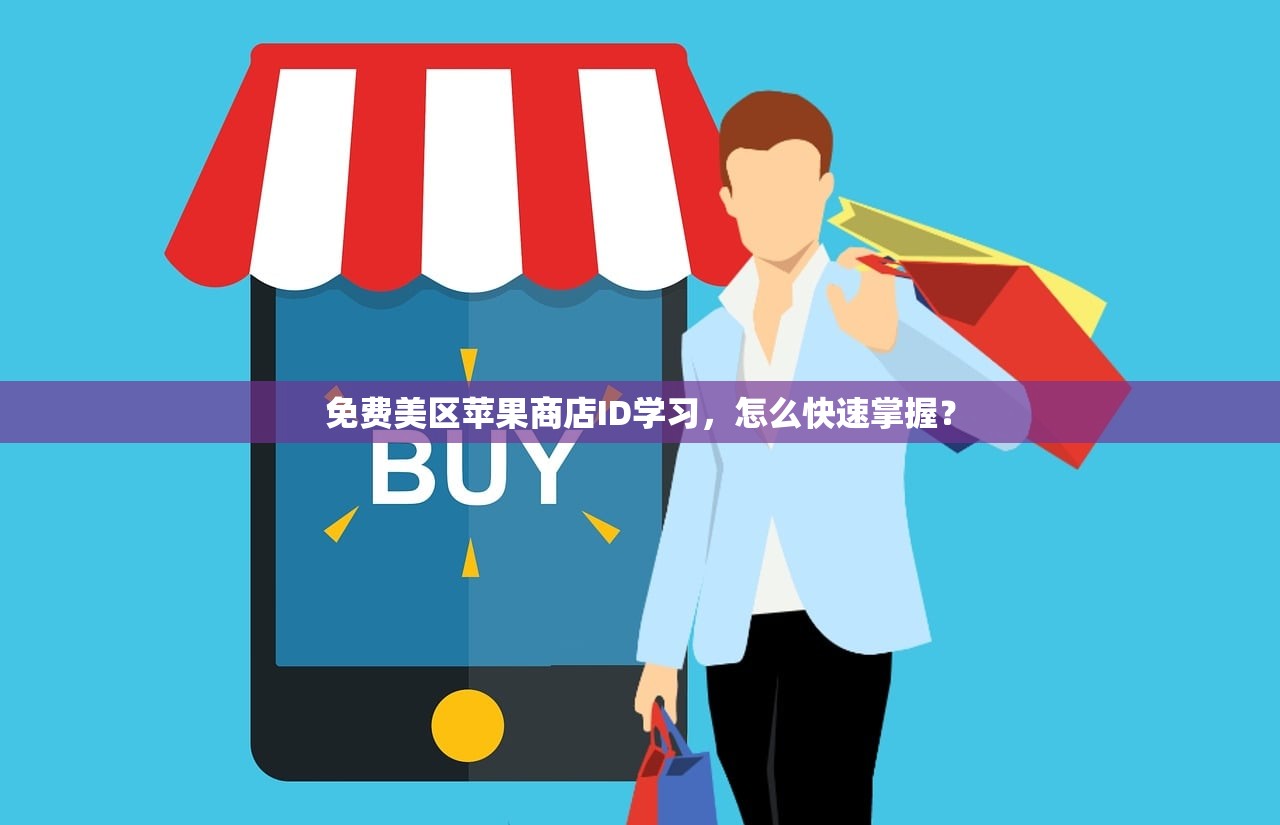 分享苹果美区ID,如何解决登录时常见问题?