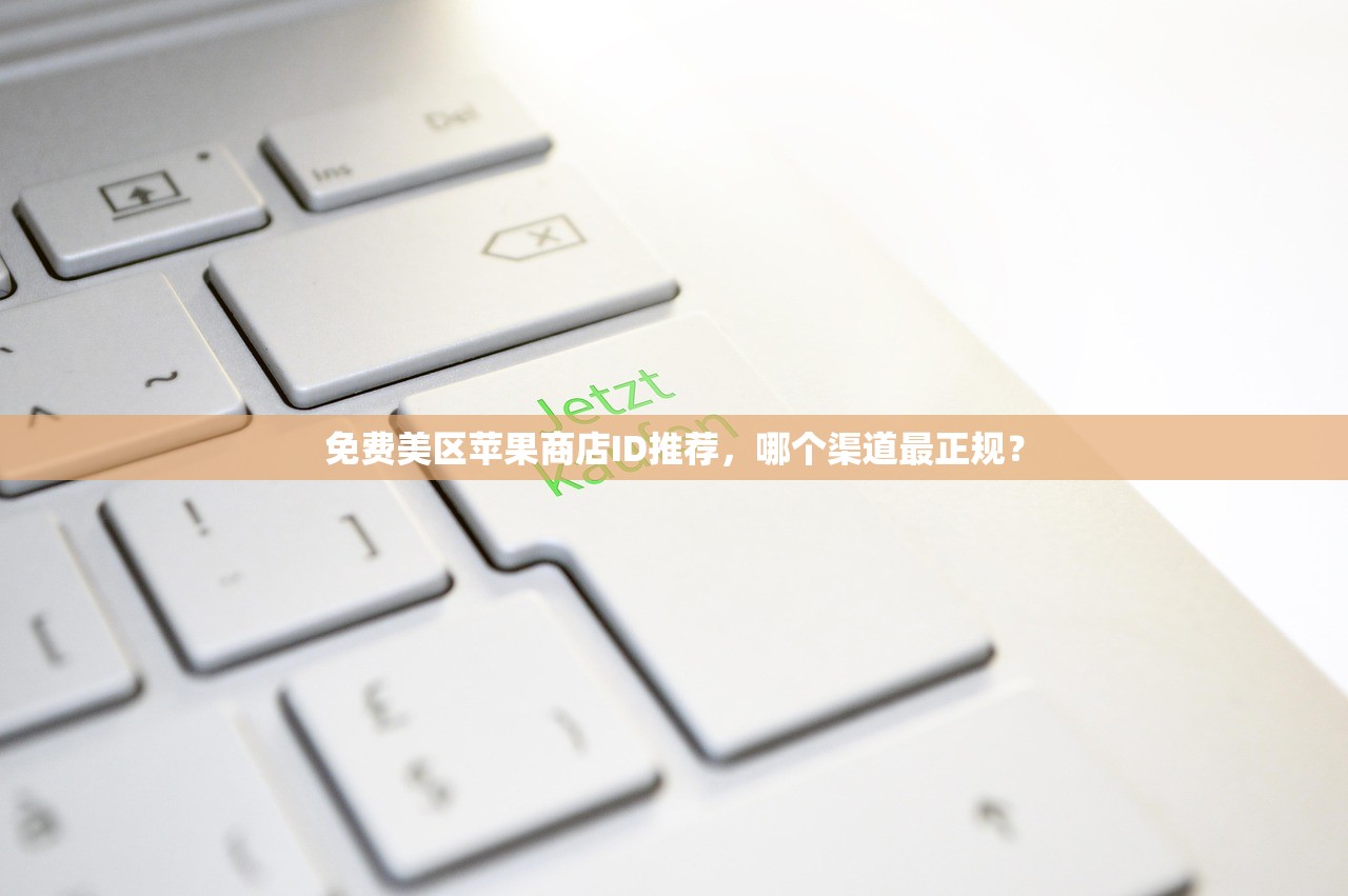 创建美区苹果ID教程,哪些应用只能用美区号下载?