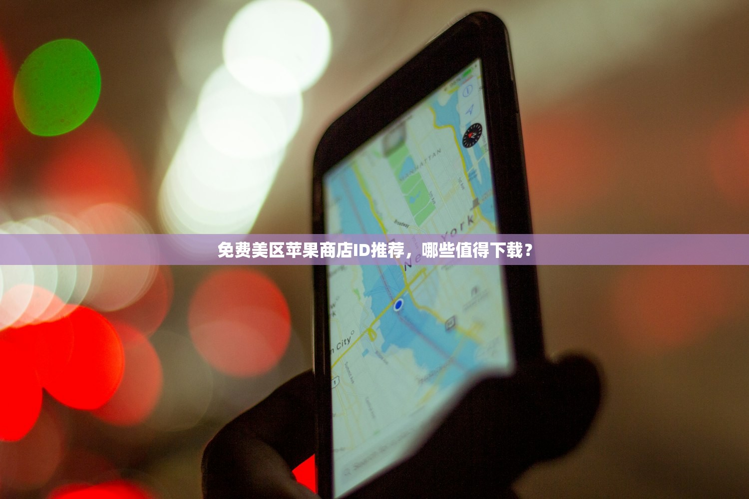 免费美区苹果商店ID推荐,哪些值得下载?