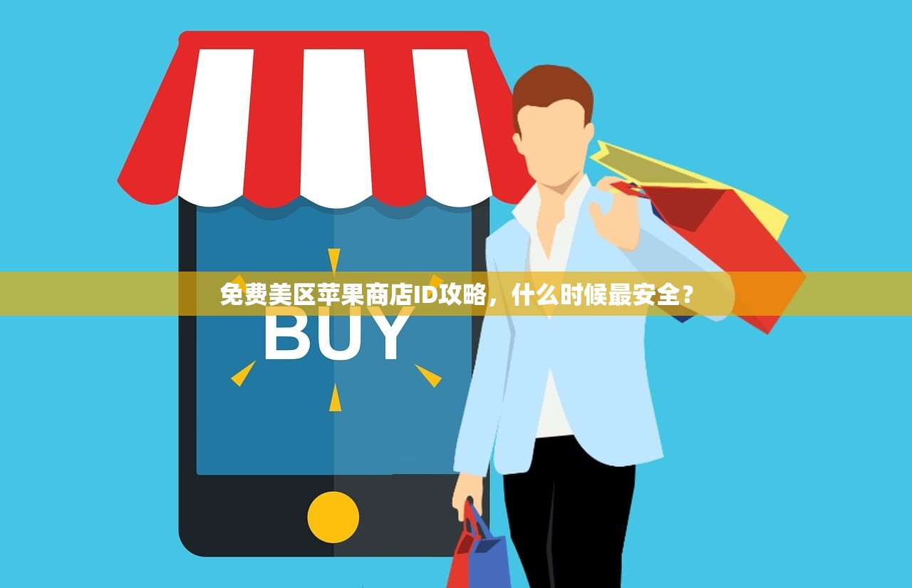 免费美区苹果商店ID攻略,什么时候最安全?