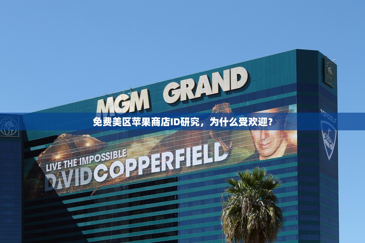 免费美区苹果商店ID研究,为什么受欢迎?