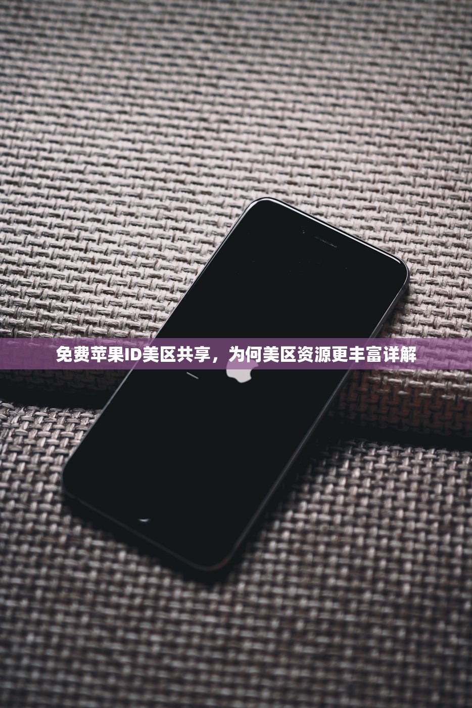 免费苹果ID美区共享，为何美区资源更丰富详解