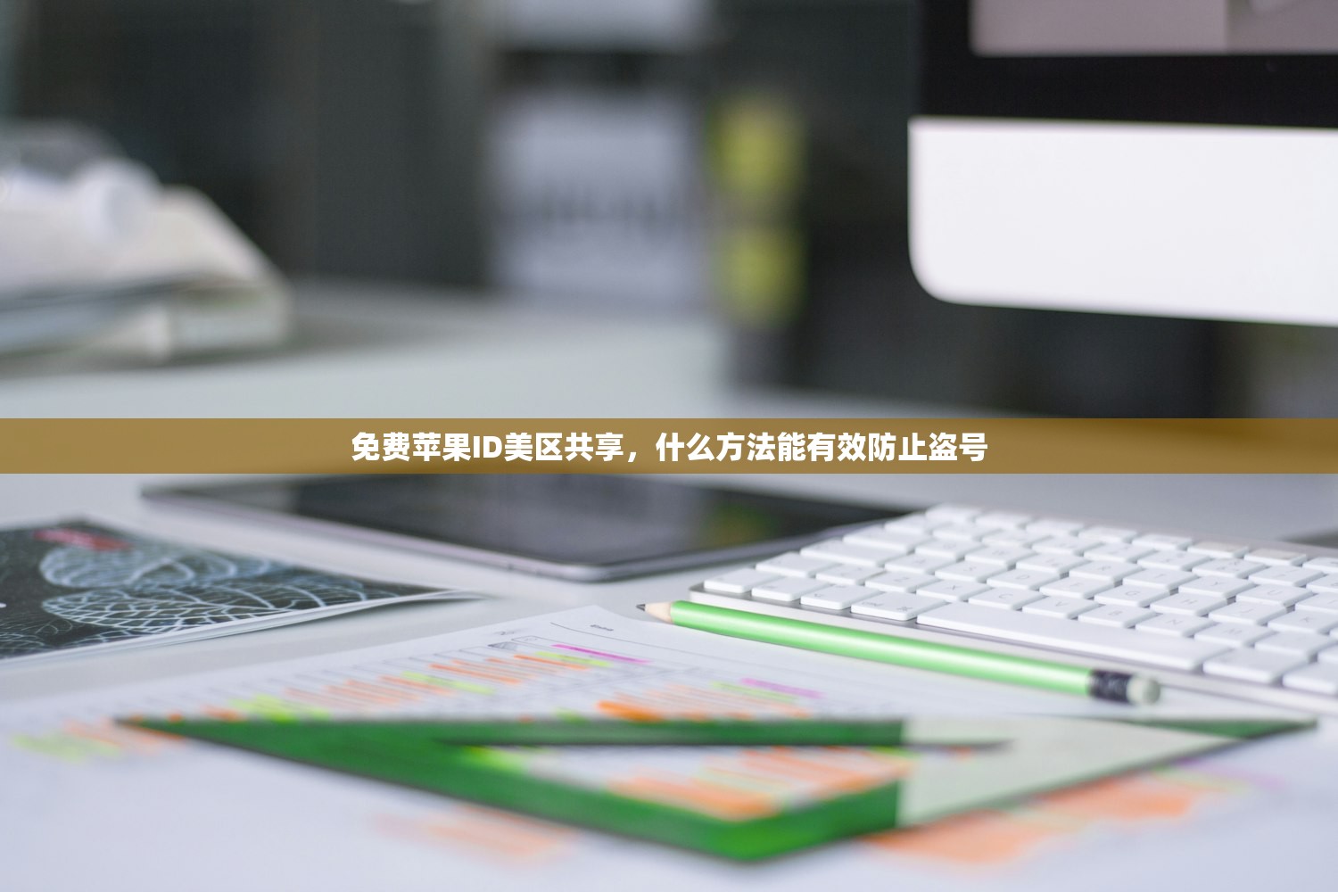 免费苹果美区ID共享,为什么推荐使用共享账号