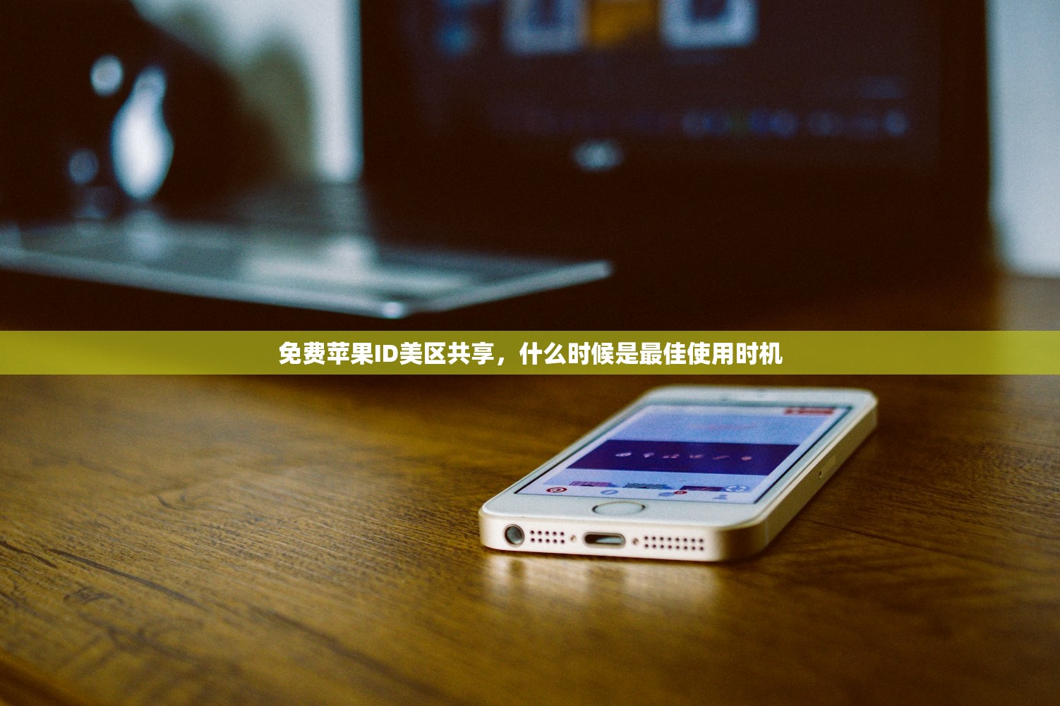 创立美区苹果ID共享，为什么选择美国区？