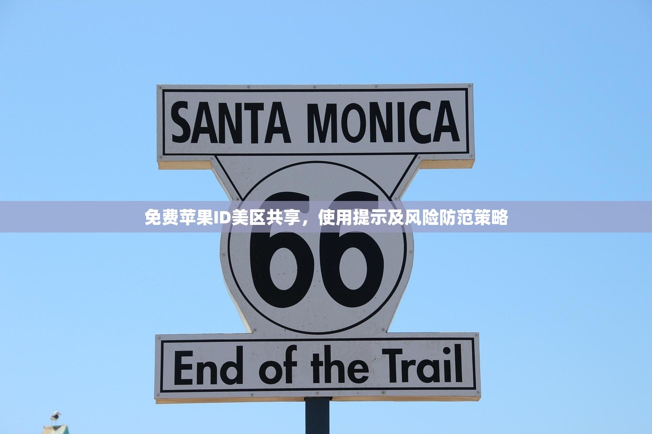 免费苹果ID美区共享，使用提示及风险防范策略