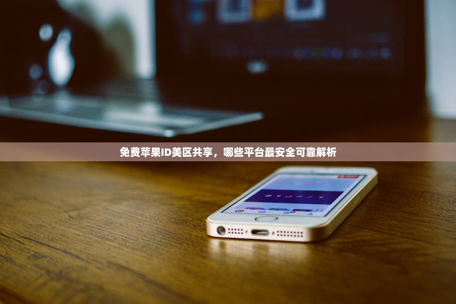 创建美区苹果ID邮箱,如何应对身份验证?