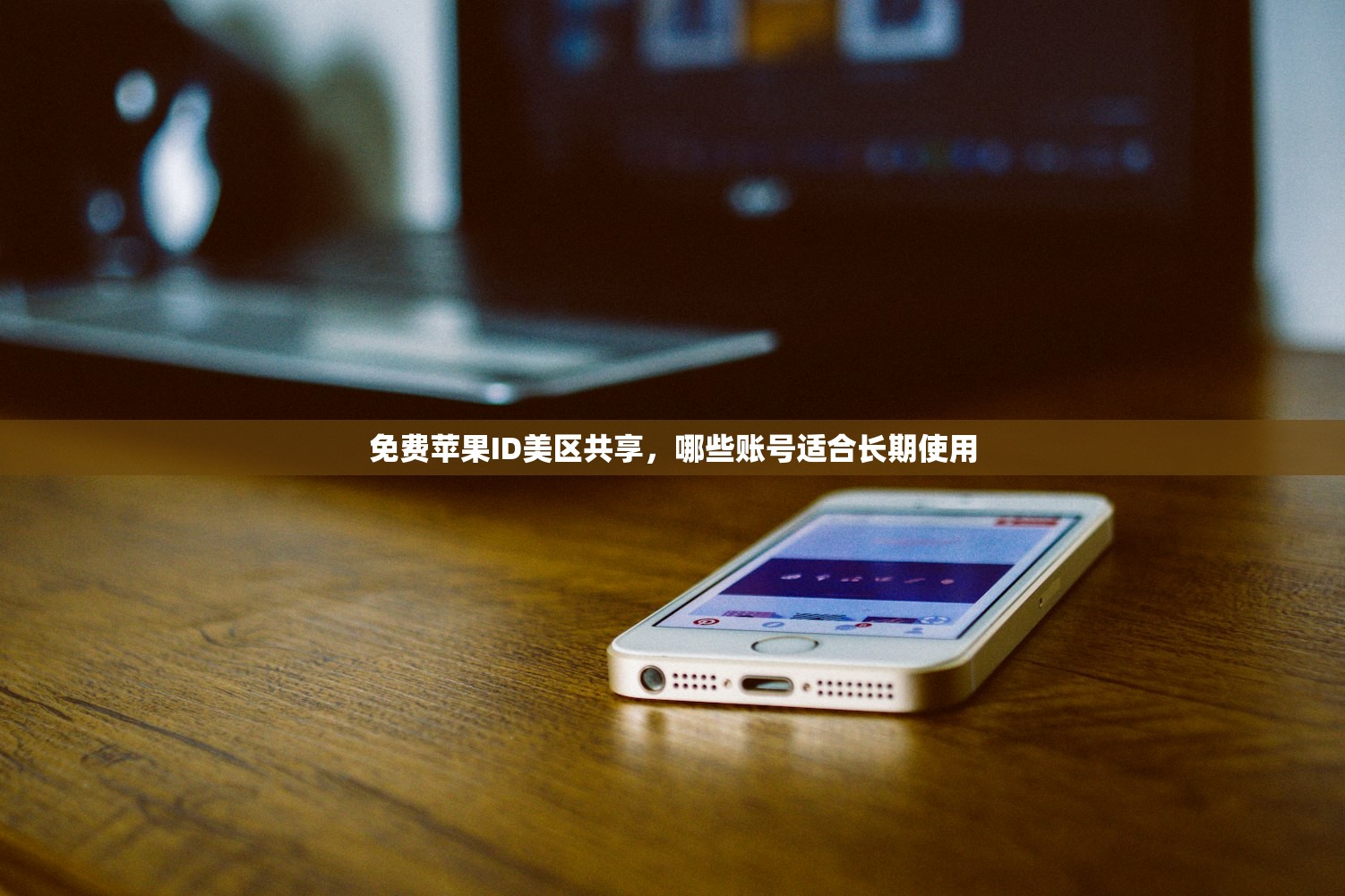 忘记美区苹果ID账号怎么办，怎么验证身份避免麻烦