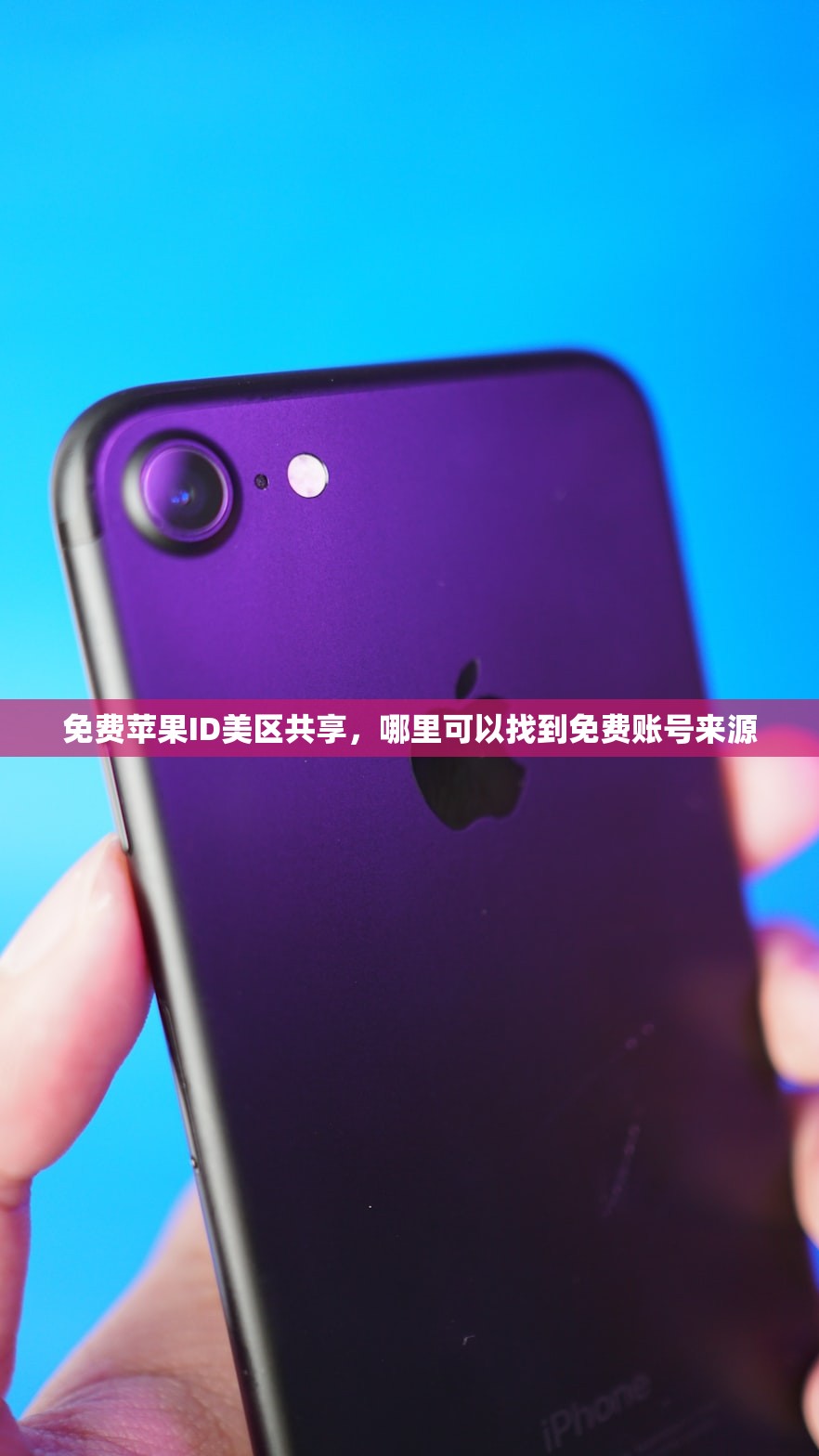 切换美区苹果ID对比评测,哪个更好用?