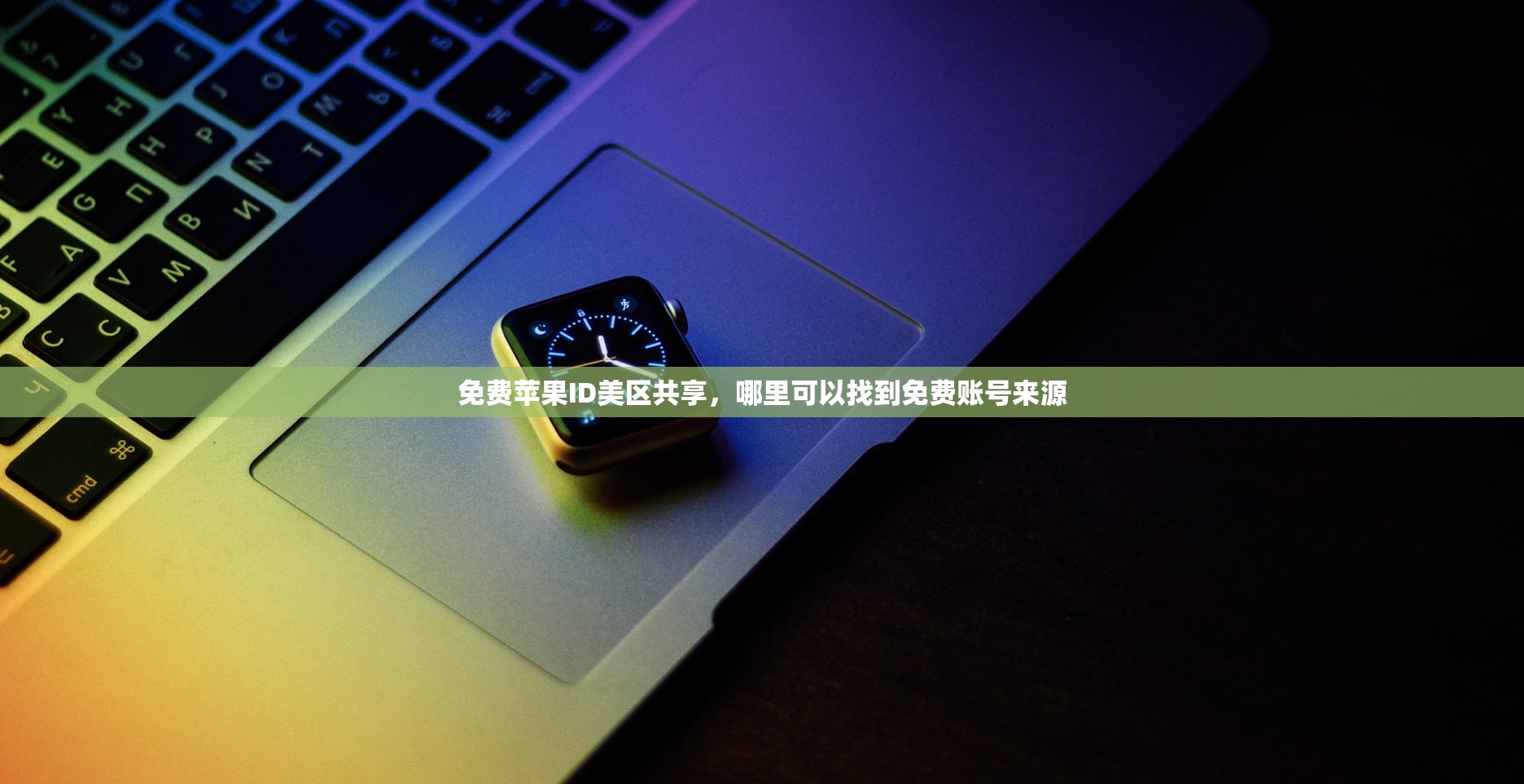创建美区苹果ID全步骤,注册后如何切换地区?