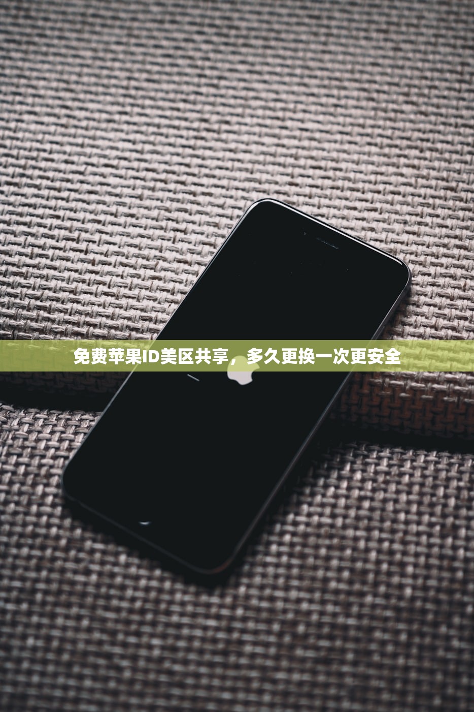 免费苹果ID美区共享，多久更换一次更安全