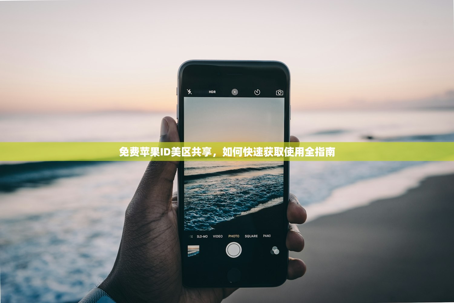 创建美区苹果ID邮箱,如何应对身份验证?