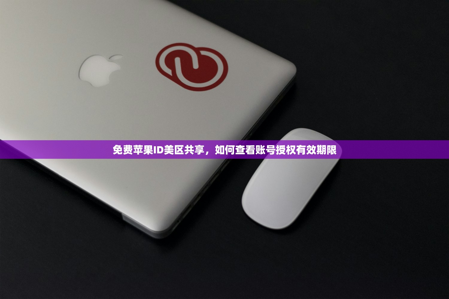 免费苹果美区ID账户,推荐几款实用辅助工具?