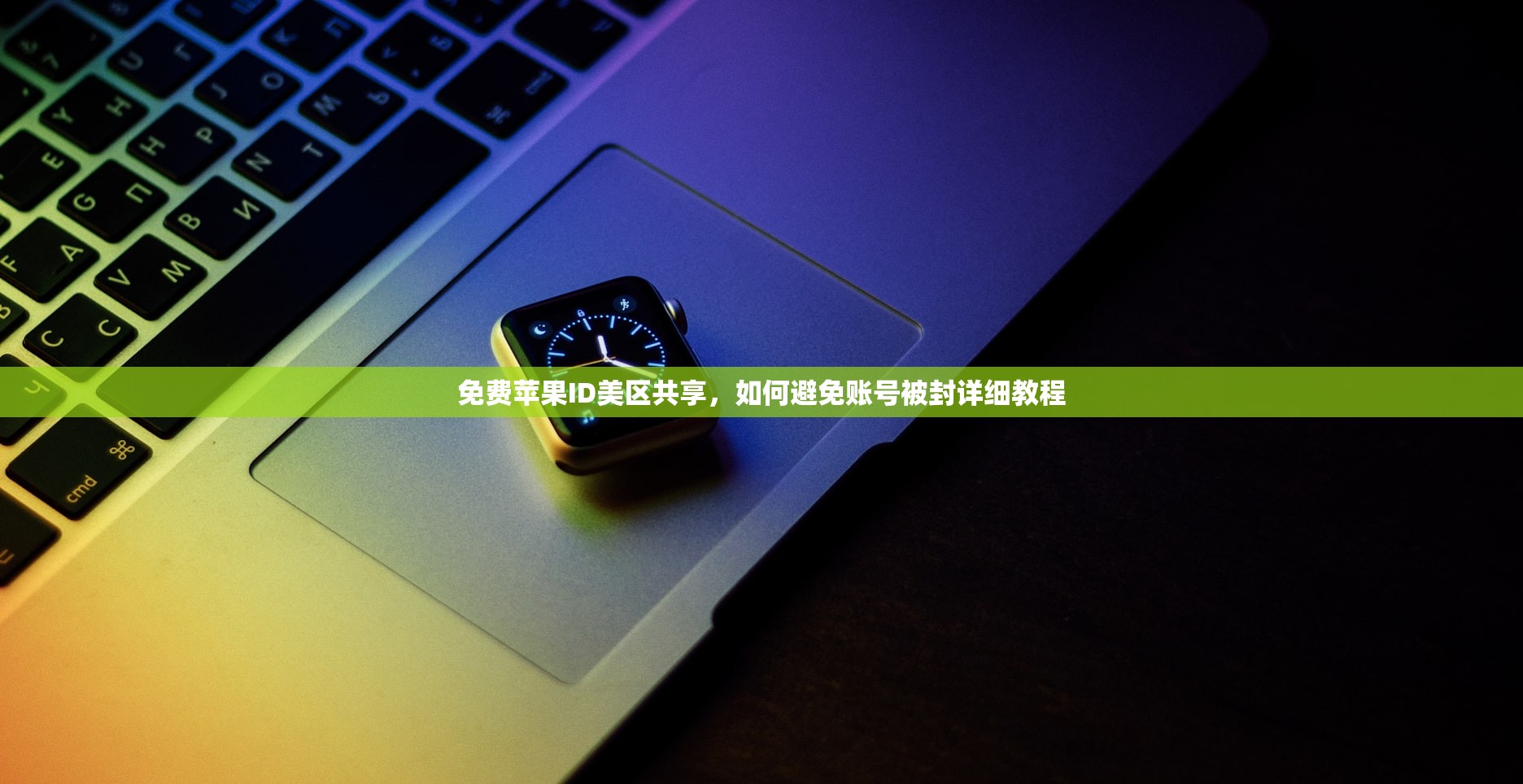 动物派对游戏推荐美区苹果ID,如何快速升级?