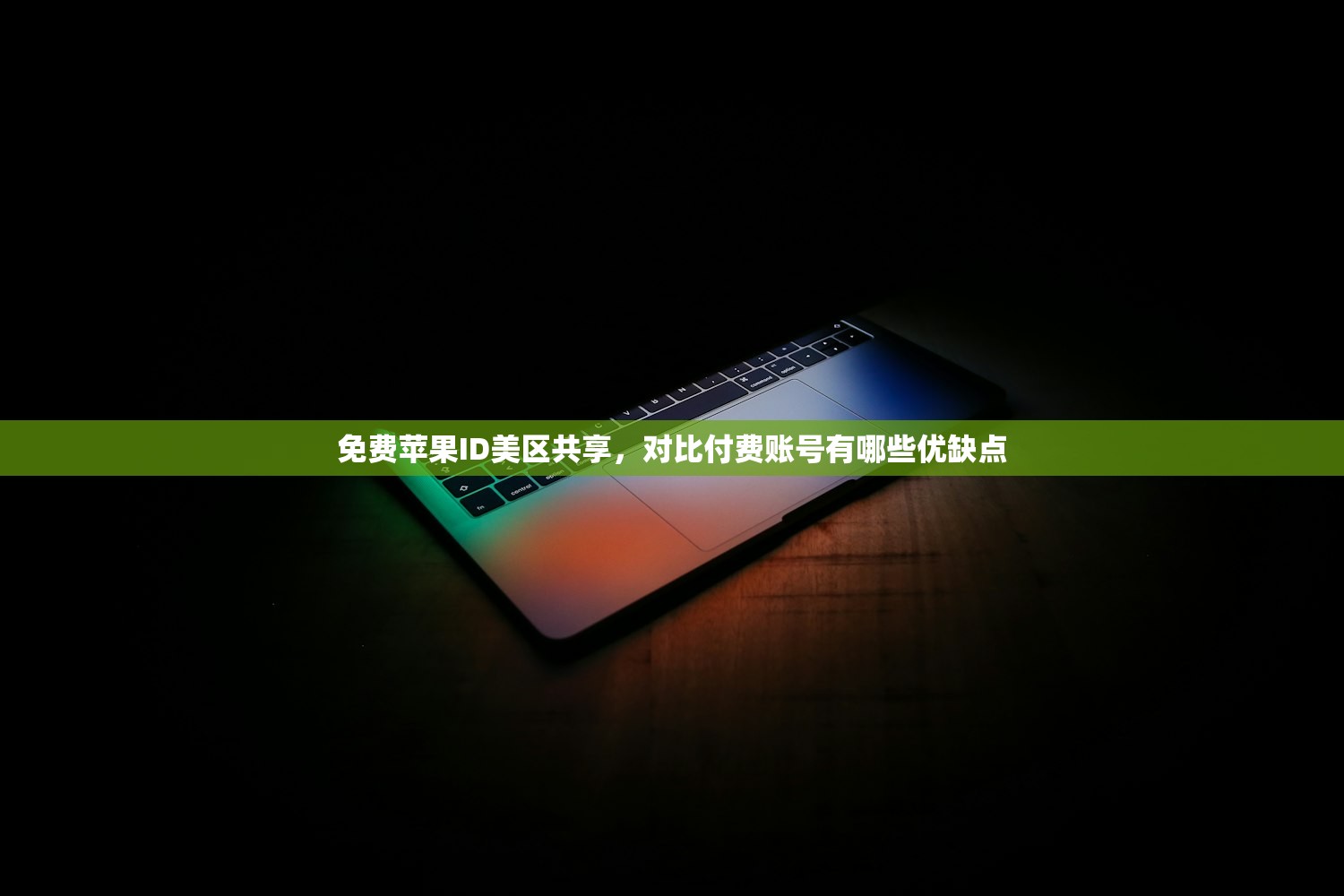 国行苹果手机怎么登录美区ID，登录美区ID有哪些准备工作