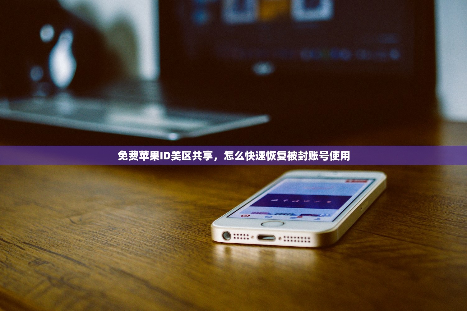 免费苹果美区ID共享，为什么推荐使用共享账号