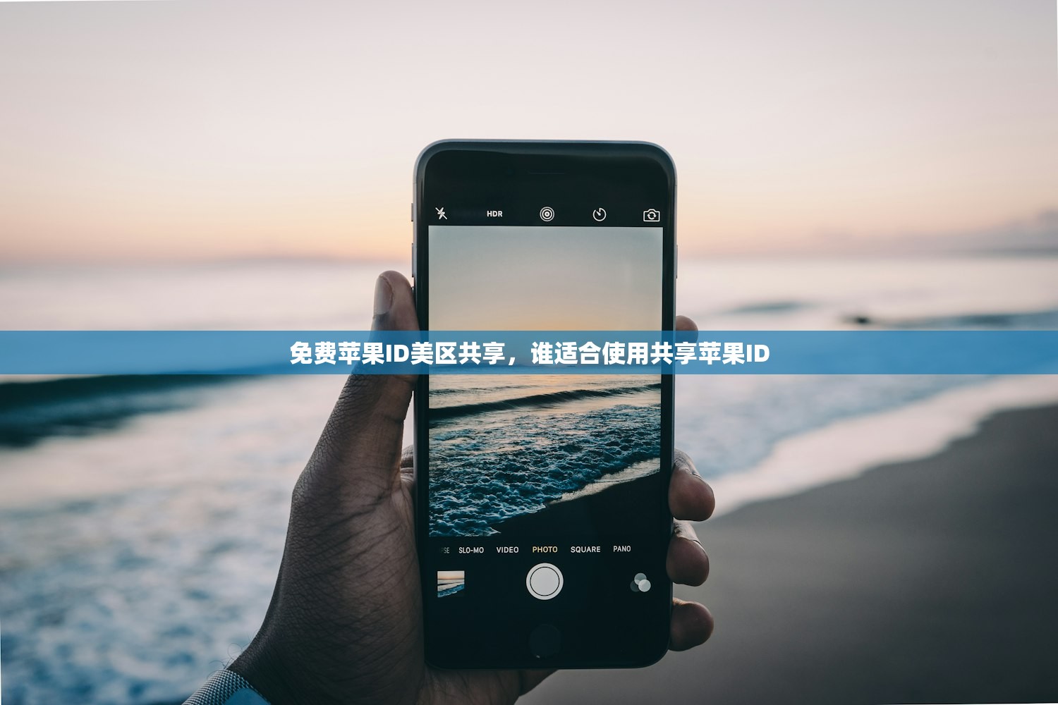 免费苹果ID美区共享，谁适合使用共享苹果ID